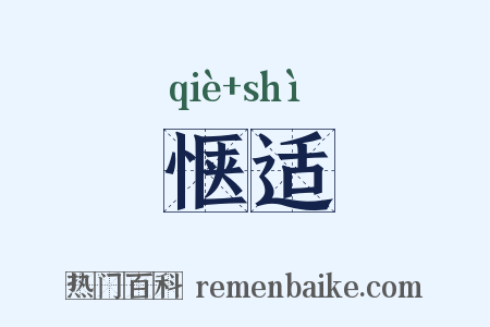 惬适是什么意思的图片